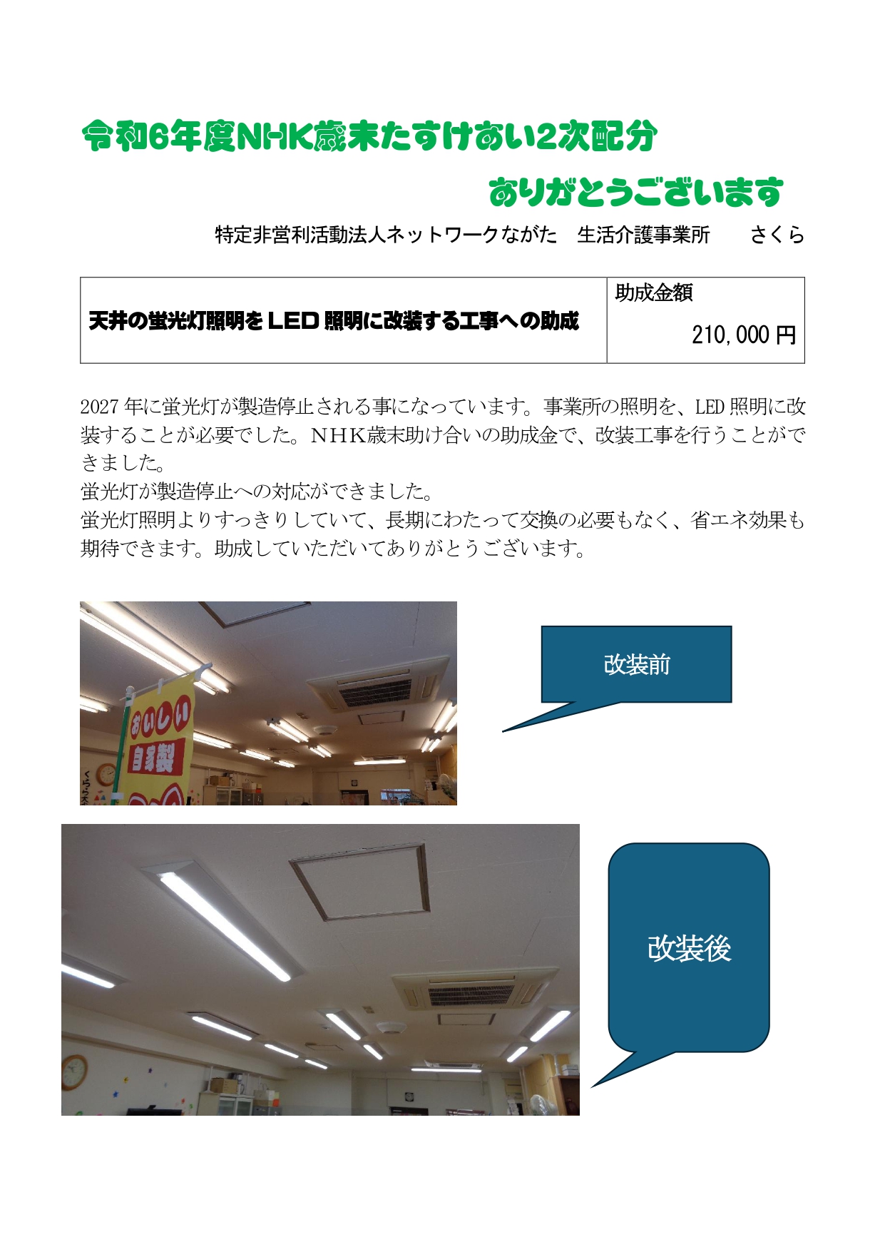 令和６年度ＮＨＫ歳末たすけあい２次配分していただきありがとうございます2025