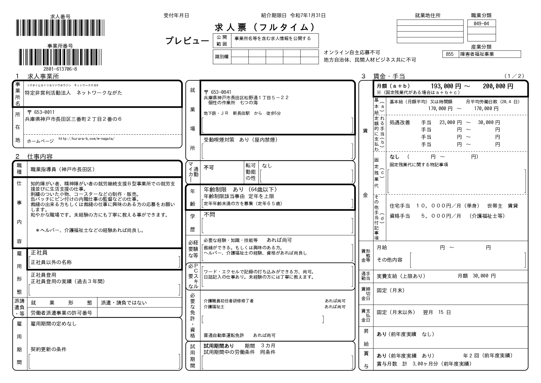 七つの海求人票001